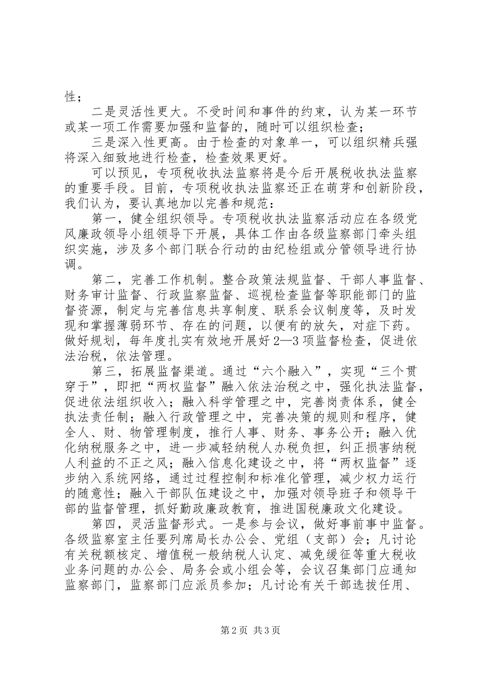 专项税收执法监察情况调研报告_第2页