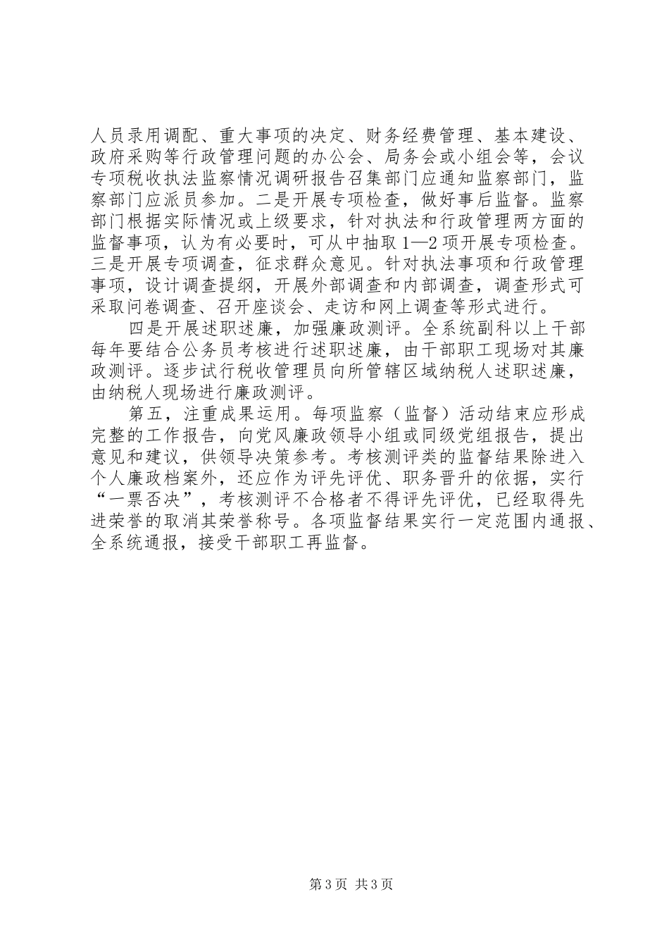 专项税收执法监察情况调研报告_第3页