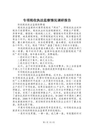 专项税收执法监察情况调研报告