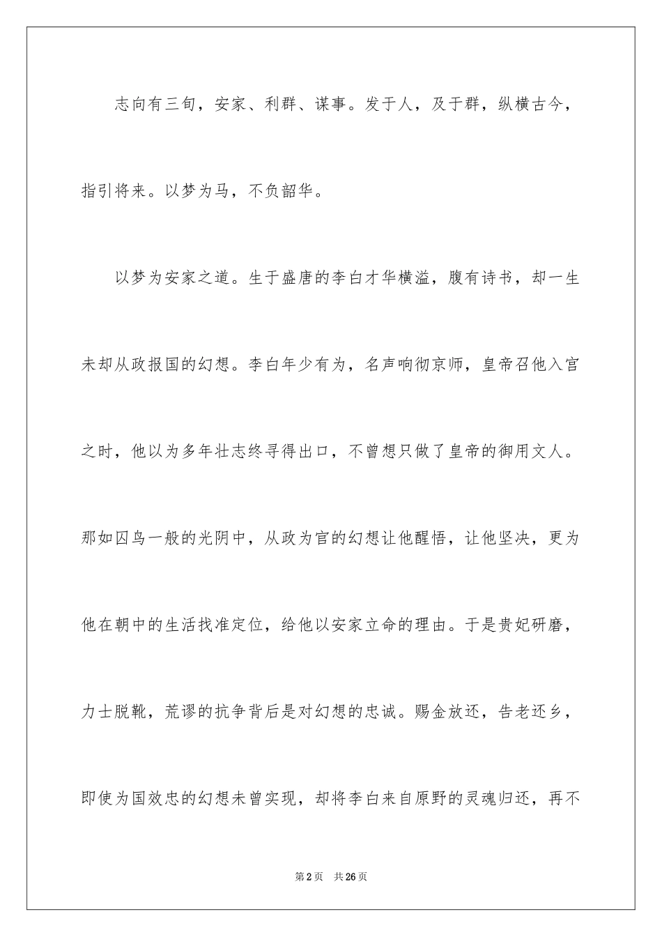 2024以梦为马不负韶华演讲稿_2_第2页