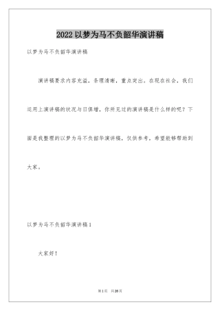 2024以梦为马不负韶华演讲稿_2