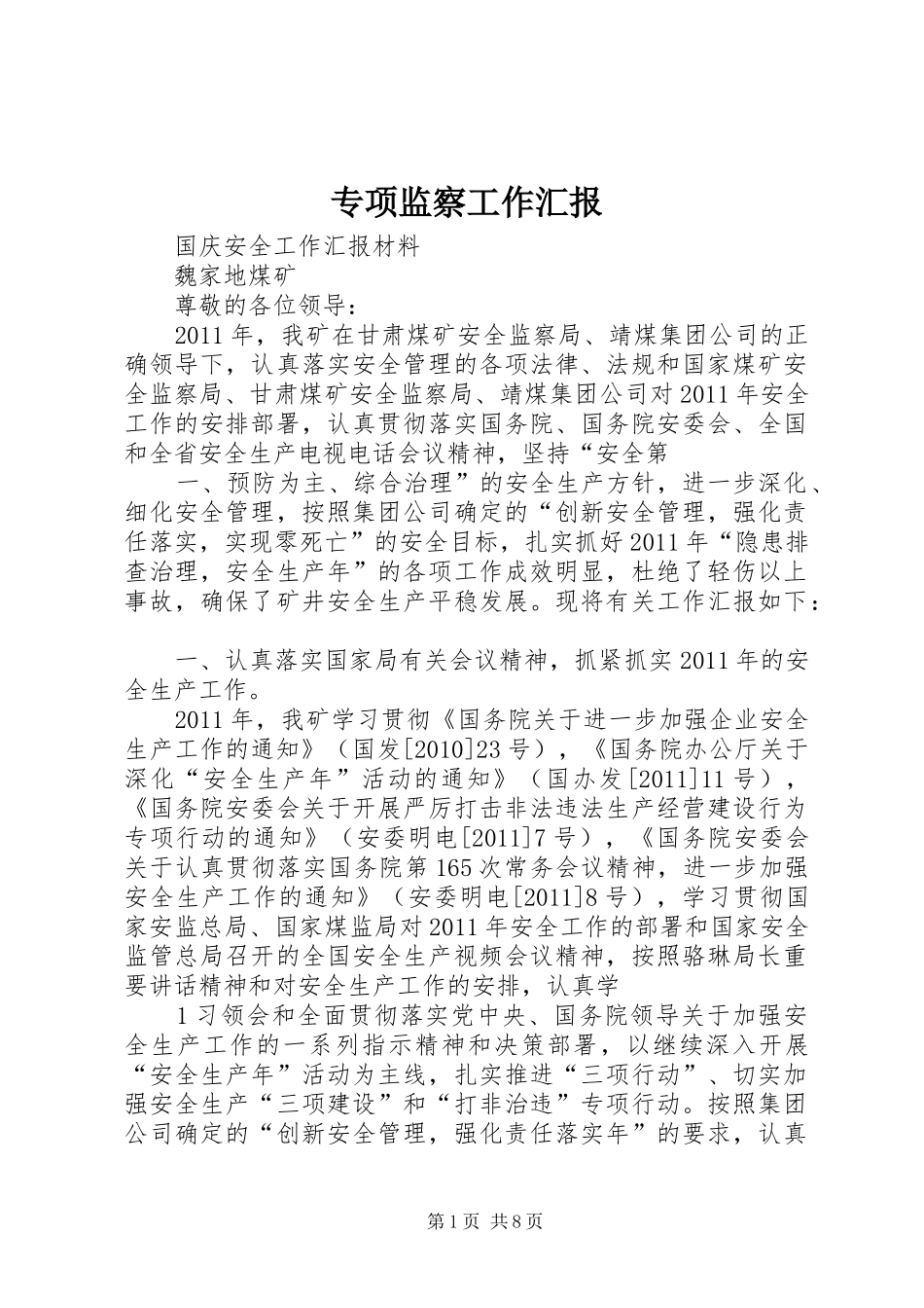 专项监察工作汇报_第1页