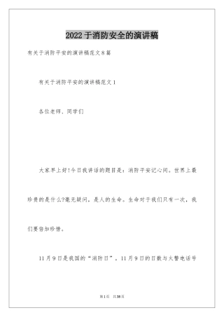 2024于消防安全的演讲稿