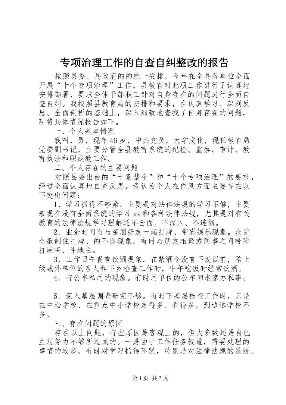 专项治理工作的自查自纠整改的报告_第1页