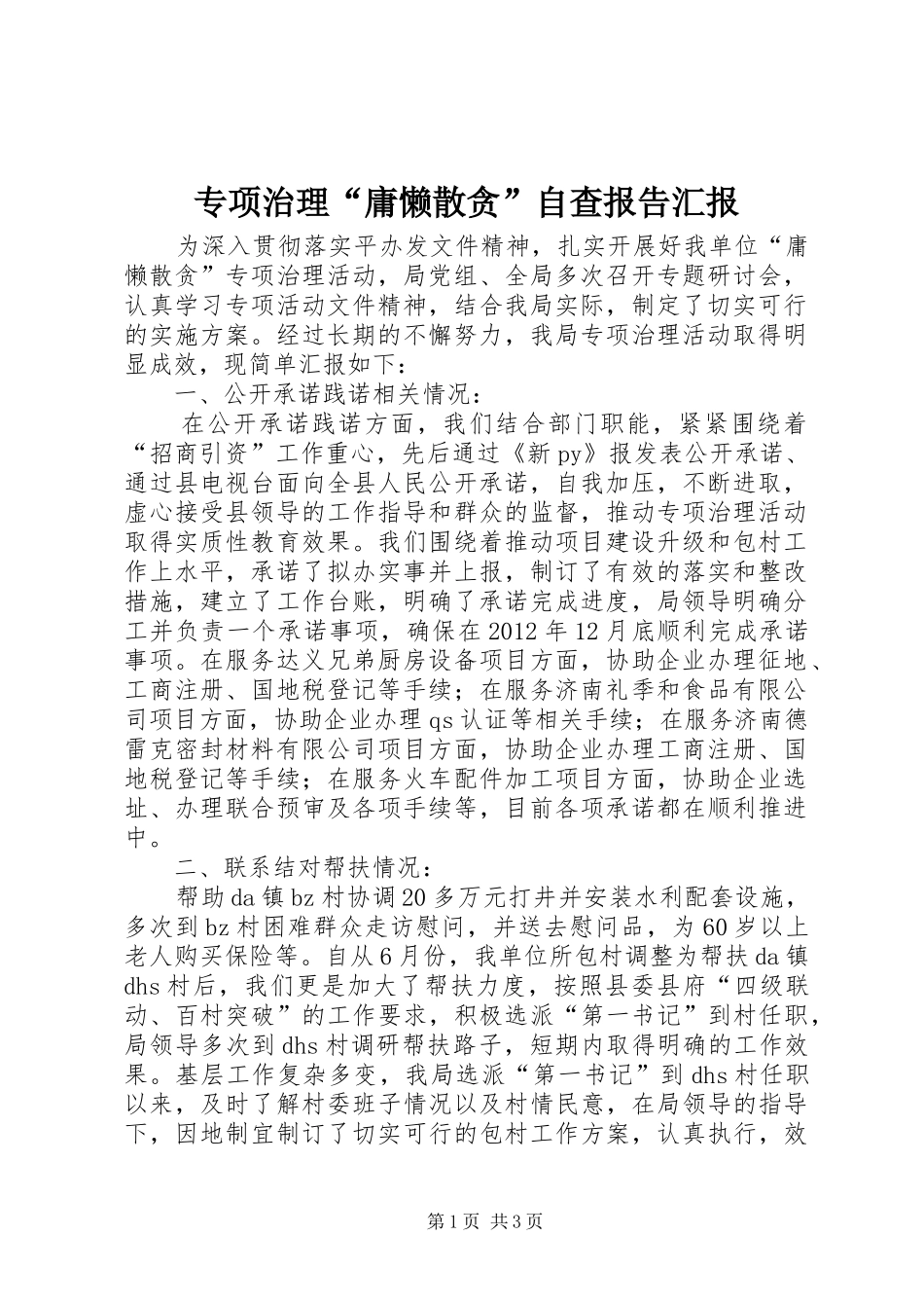 专项治理“庸懒散贪”自查报告汇报_第1页