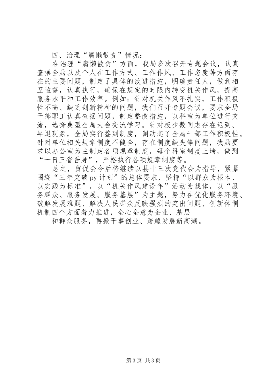 专项治理“庸懒散贪”自查报告汇报_第3页