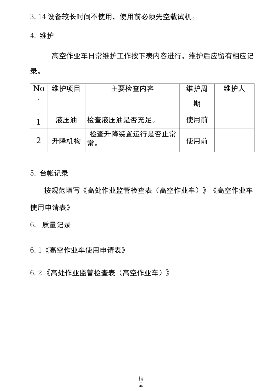 高空作业车操作规范_第3页