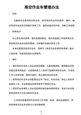 高空作业车操作规范