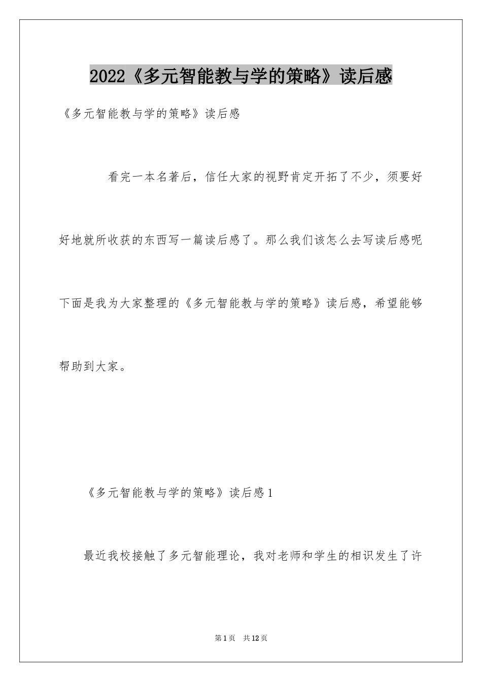 2024《多元智能教与学的策略》读后感_第1页