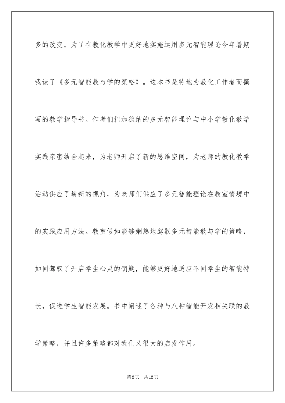 2024《多元智能教与学的策略》读后感_第2页