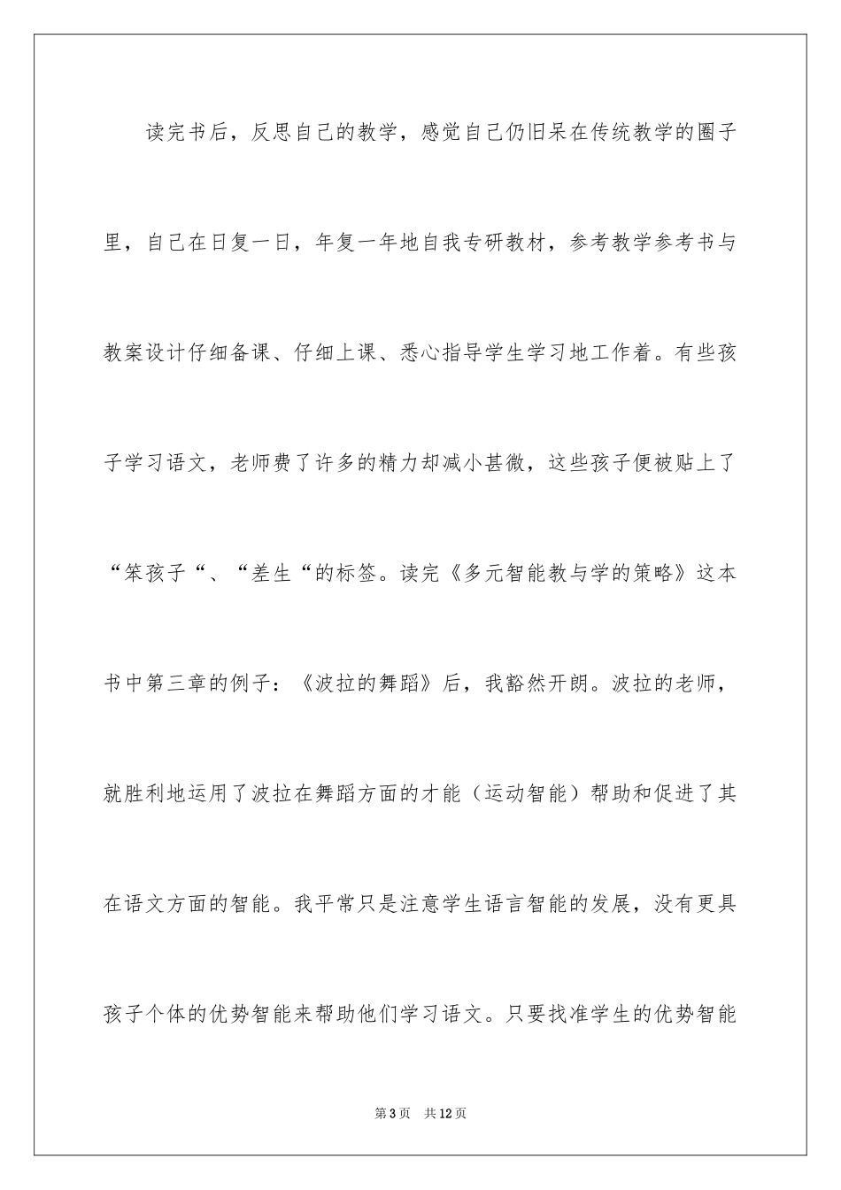 2024《多元智能教与学的策略》读后感_第3页