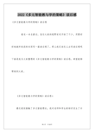 2024《多元智能教与学的策略》读后感