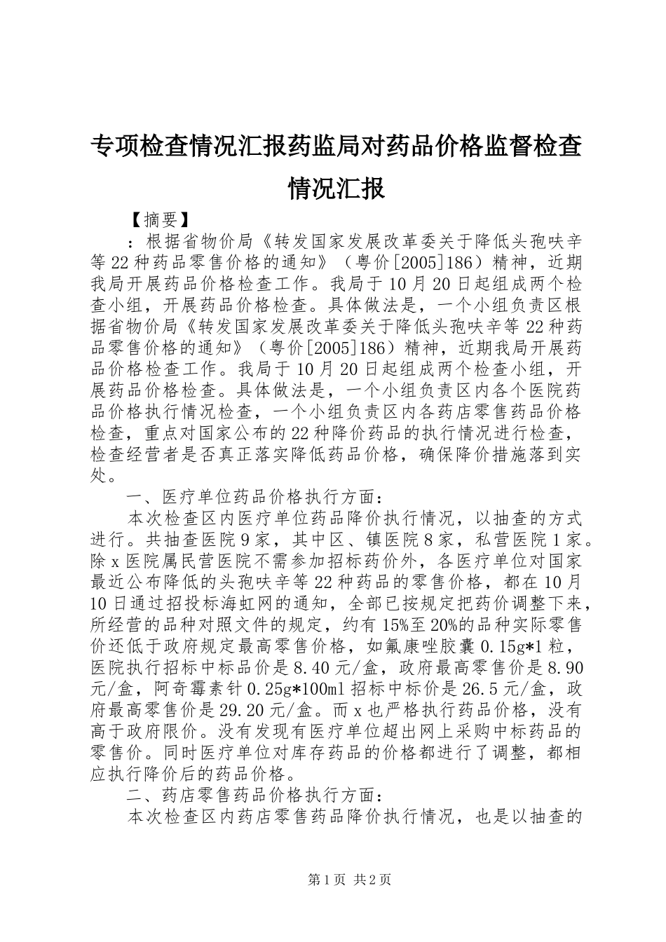 专项检查情况汇报药监局对药品价格监督检查情况汇报_第1页