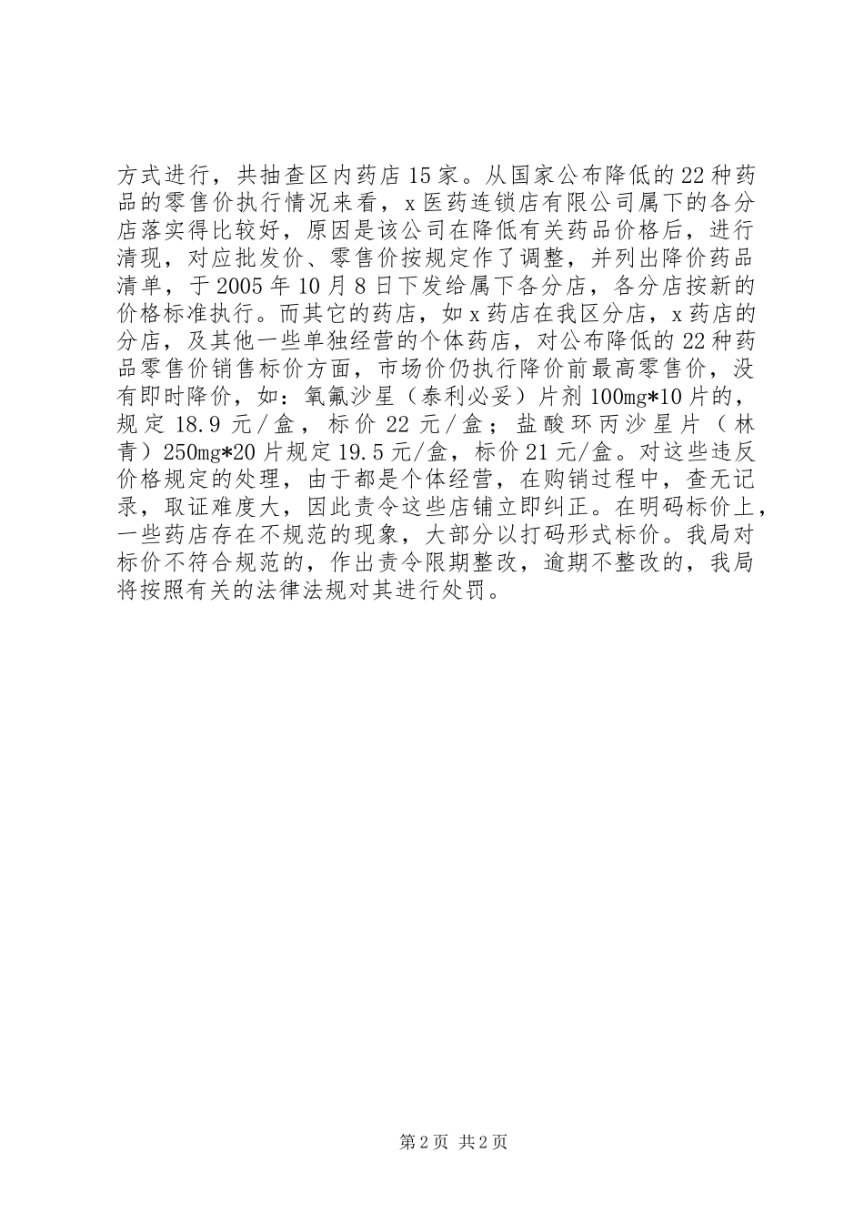 专项检查情况汇报药监局对药品价格监督检查情况汇报_第2页