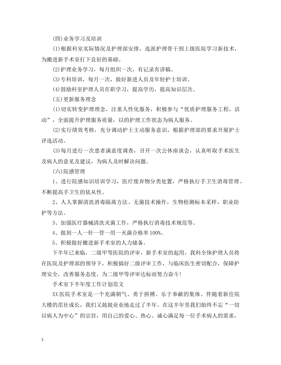 手术室下半年度的工作计划 _第3页