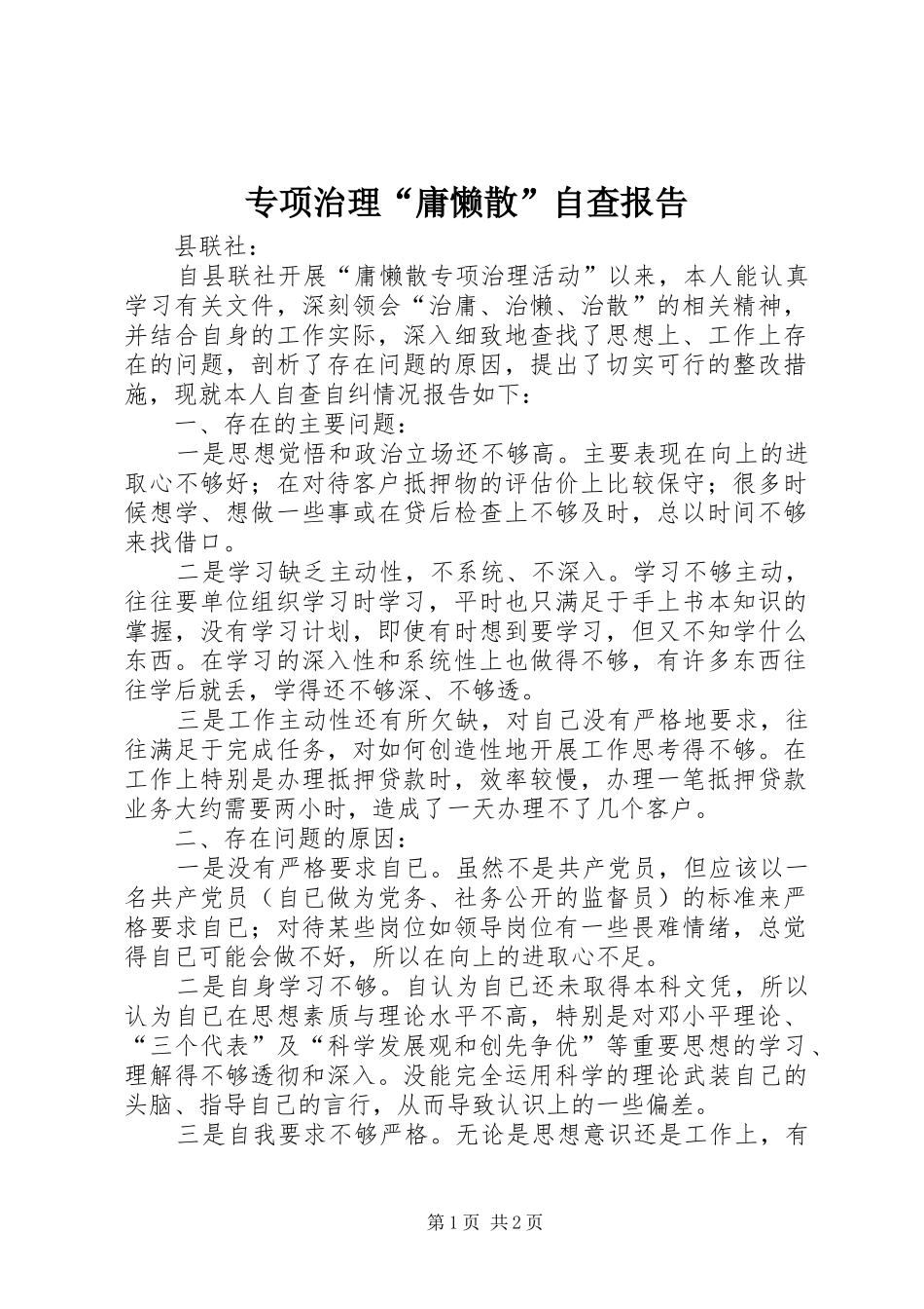 专项治理“庸懒散”自查报告_第1页