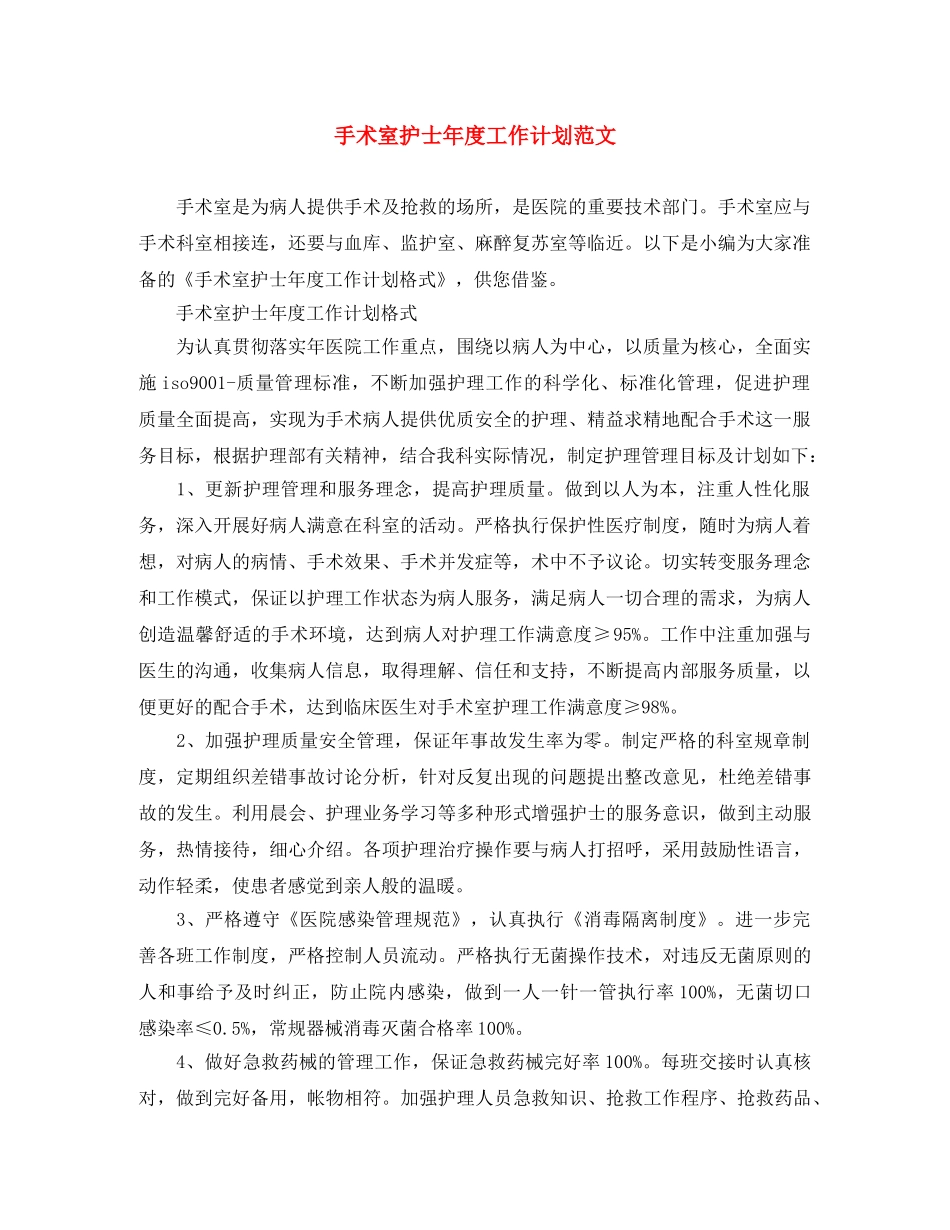 手术室护士年度工作计划范文 _第1页