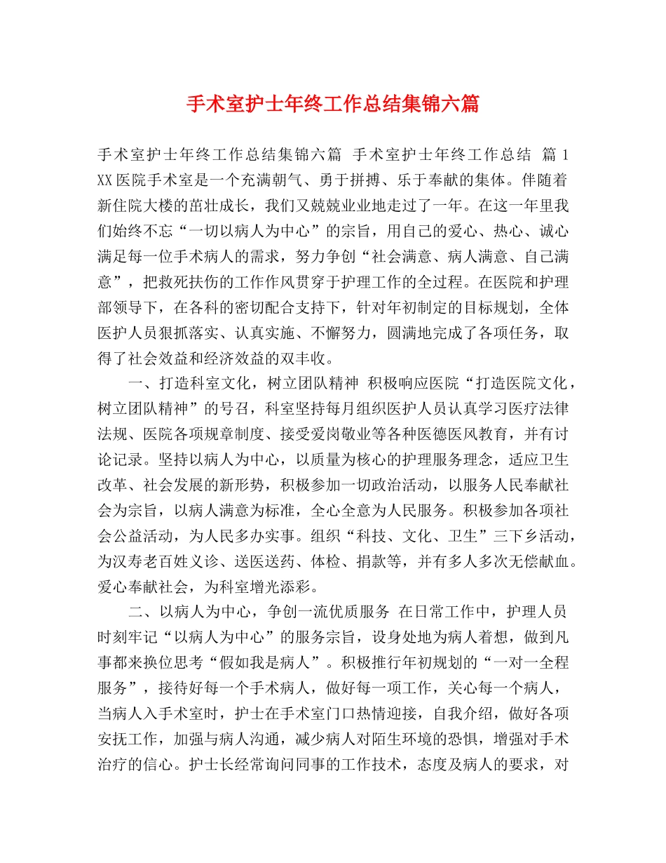 手术室护士年终工作总结集锦六篇 _第1页
