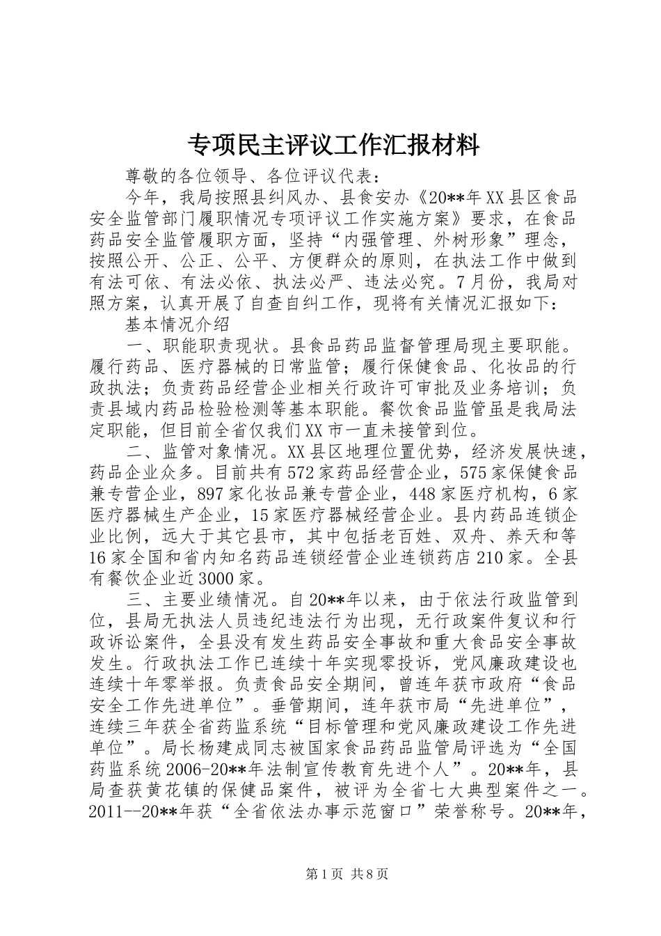 专项民主评议工作汇报材料_第1页