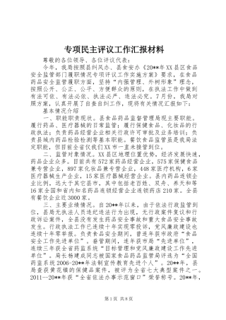 专项民主评议工作汇报材料