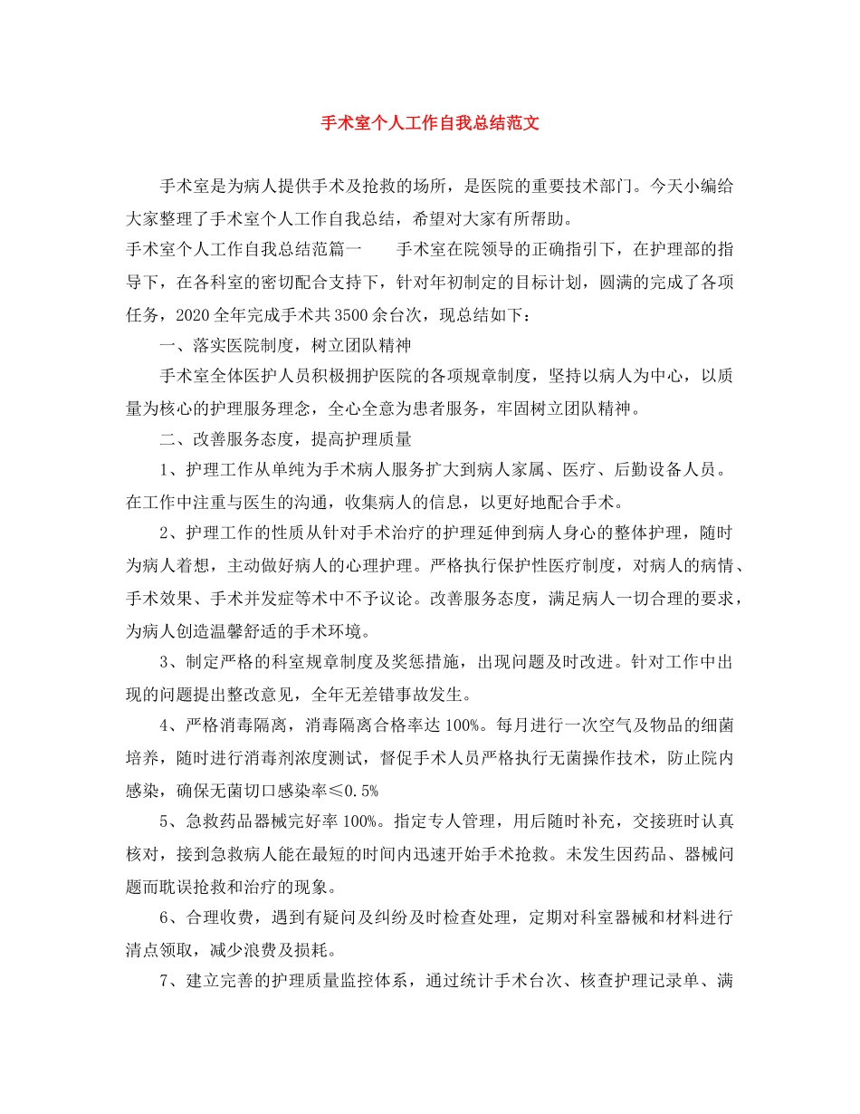 手术室个人工作自我总结范文 _第1页