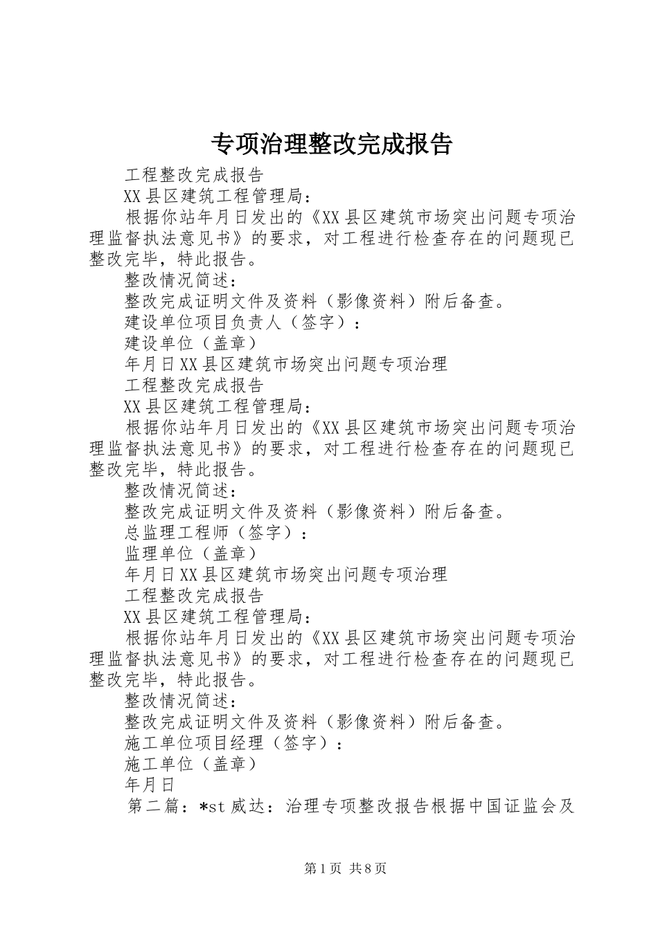 专项治理整改完成报告_第1页