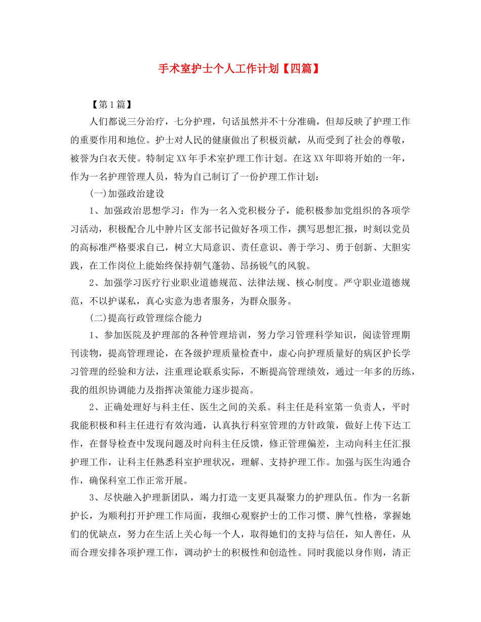 手术室护士个人工作计划【四篇】 _第1页