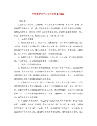 手术室护士个人工作计划【四篇】 