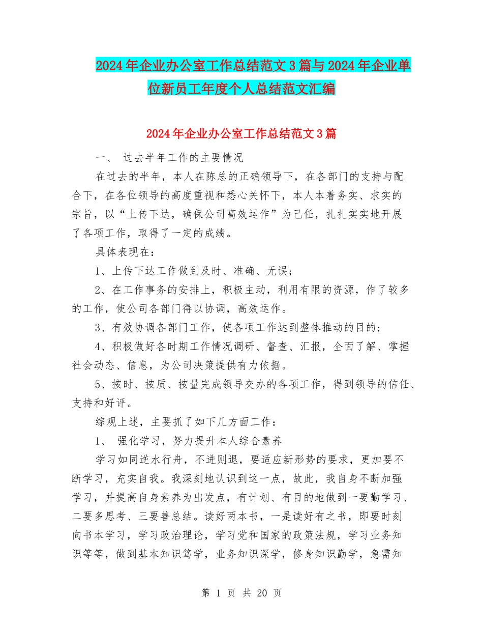 2024年企业办公室工作总结范文3篇与2024年企业单位新员工年度个人总结范文汇编_第1页