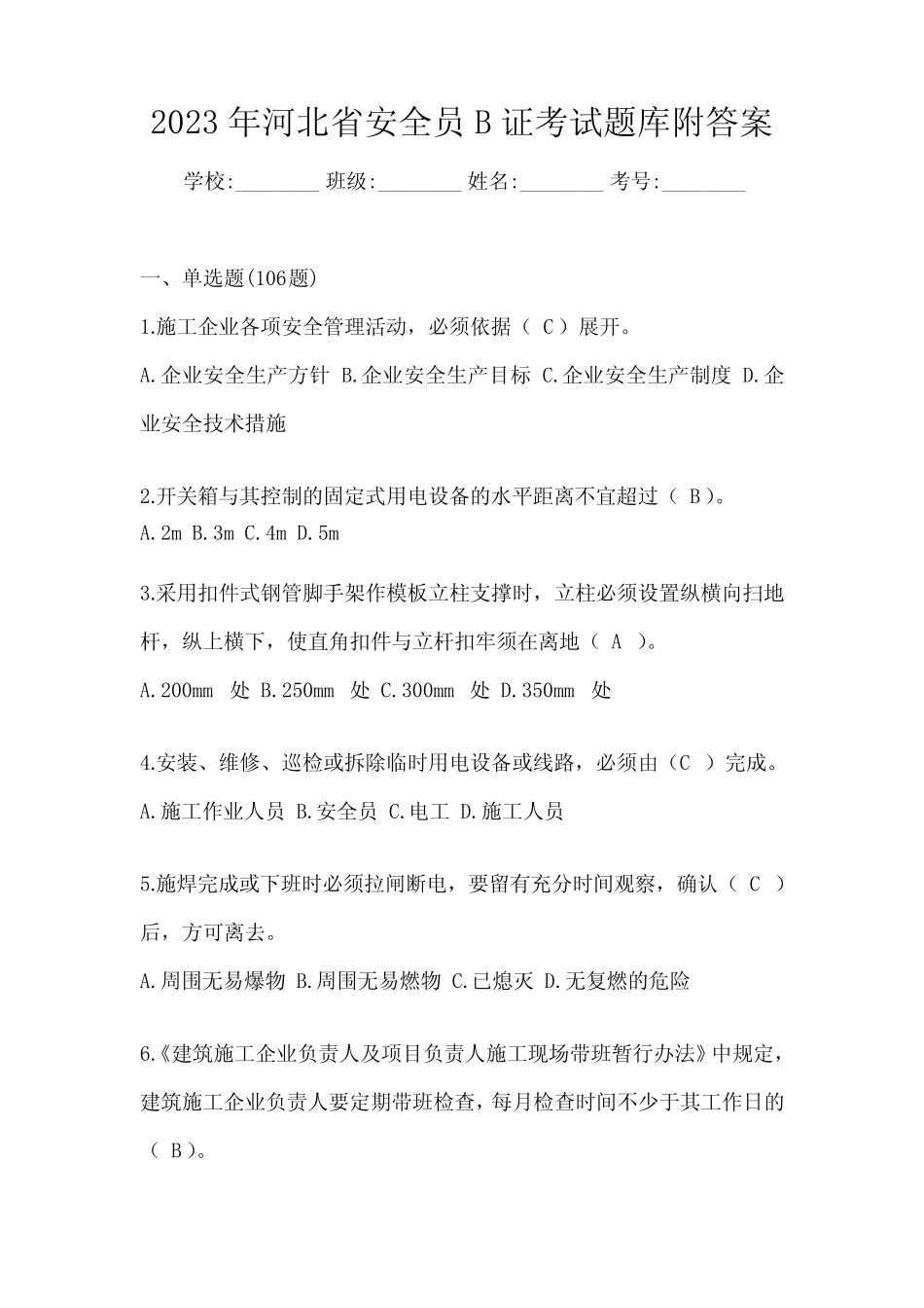 2023年河北省安全员B证考试题库附答案 _第1页