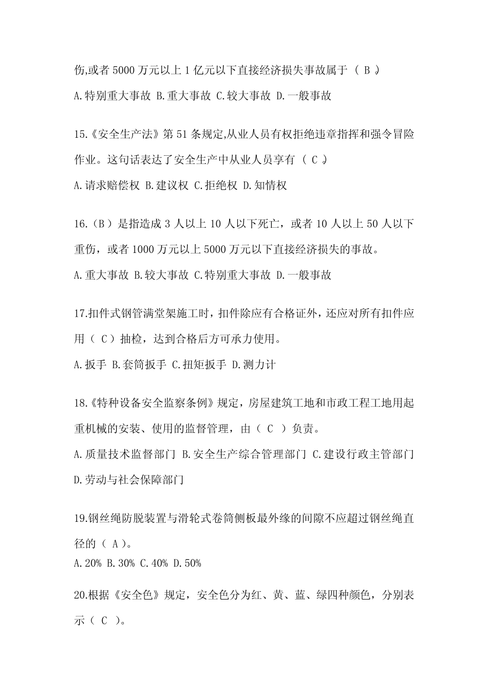 2023年河北省安全员B证考试题库附答案 _第3页