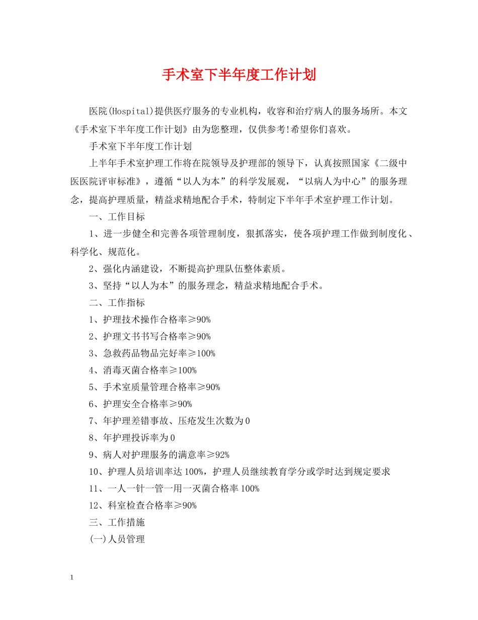 手术室下半年度工作计划2 _第1页