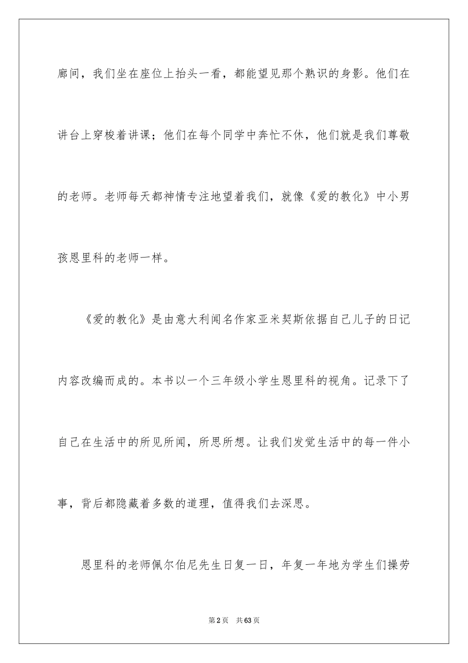 2024《爱的教育》读后感_150_第2页