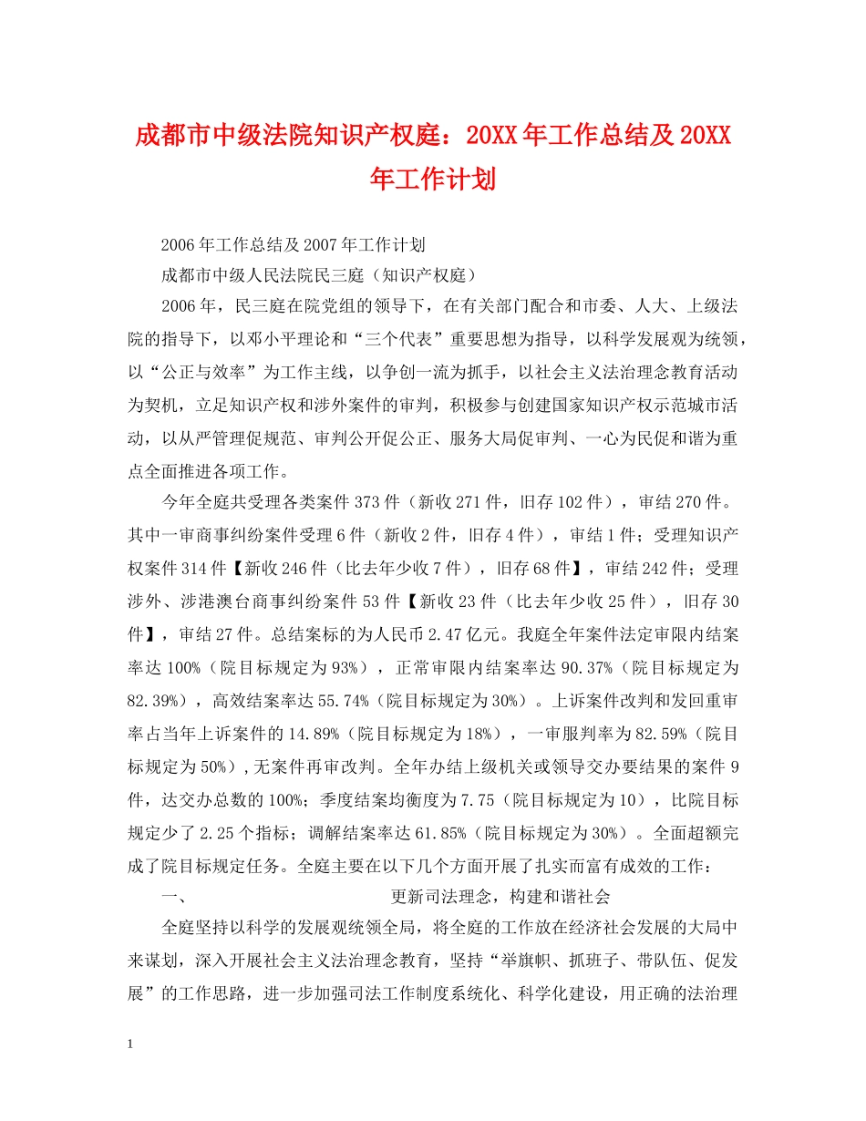 成都市中级法院知识产权庭20XX年工作总结及20XX年工作计划 _第1页