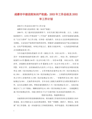 成都市中级法院知识产权庭20XX年工作总结及20XX年工作计划 