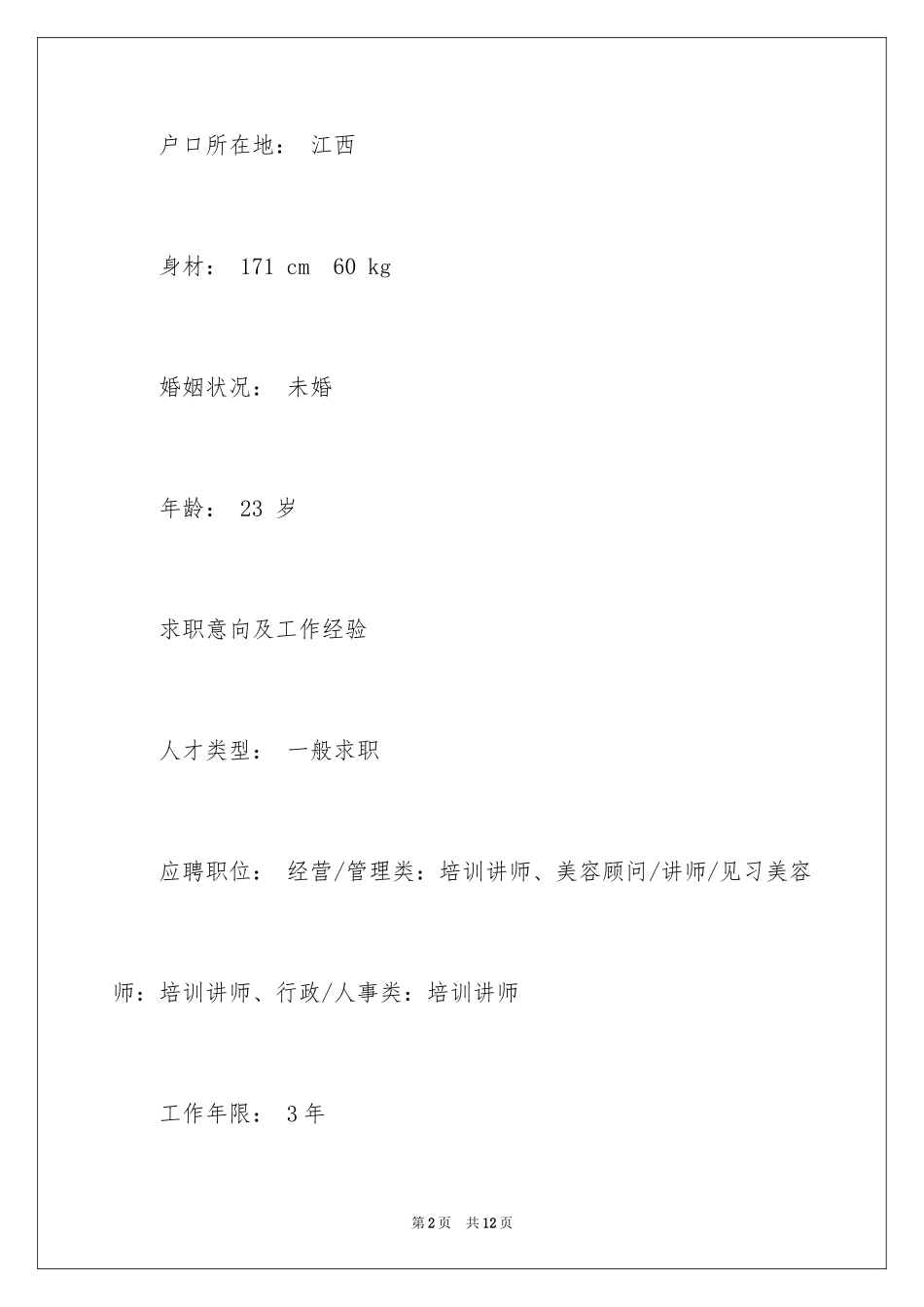 2024个人简历怎么填_第2页