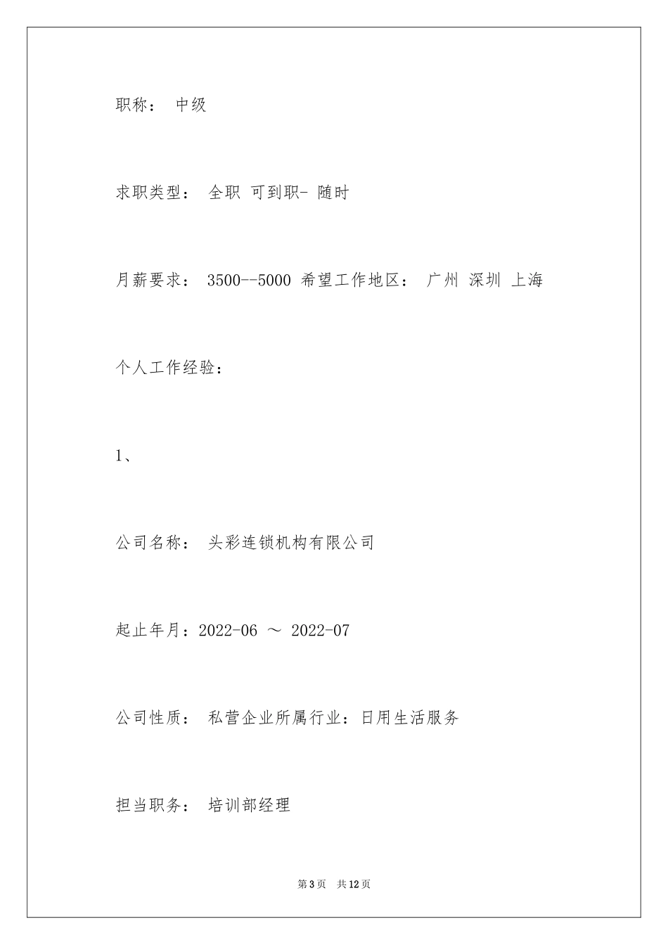 2024个人简历怎么填_第3页