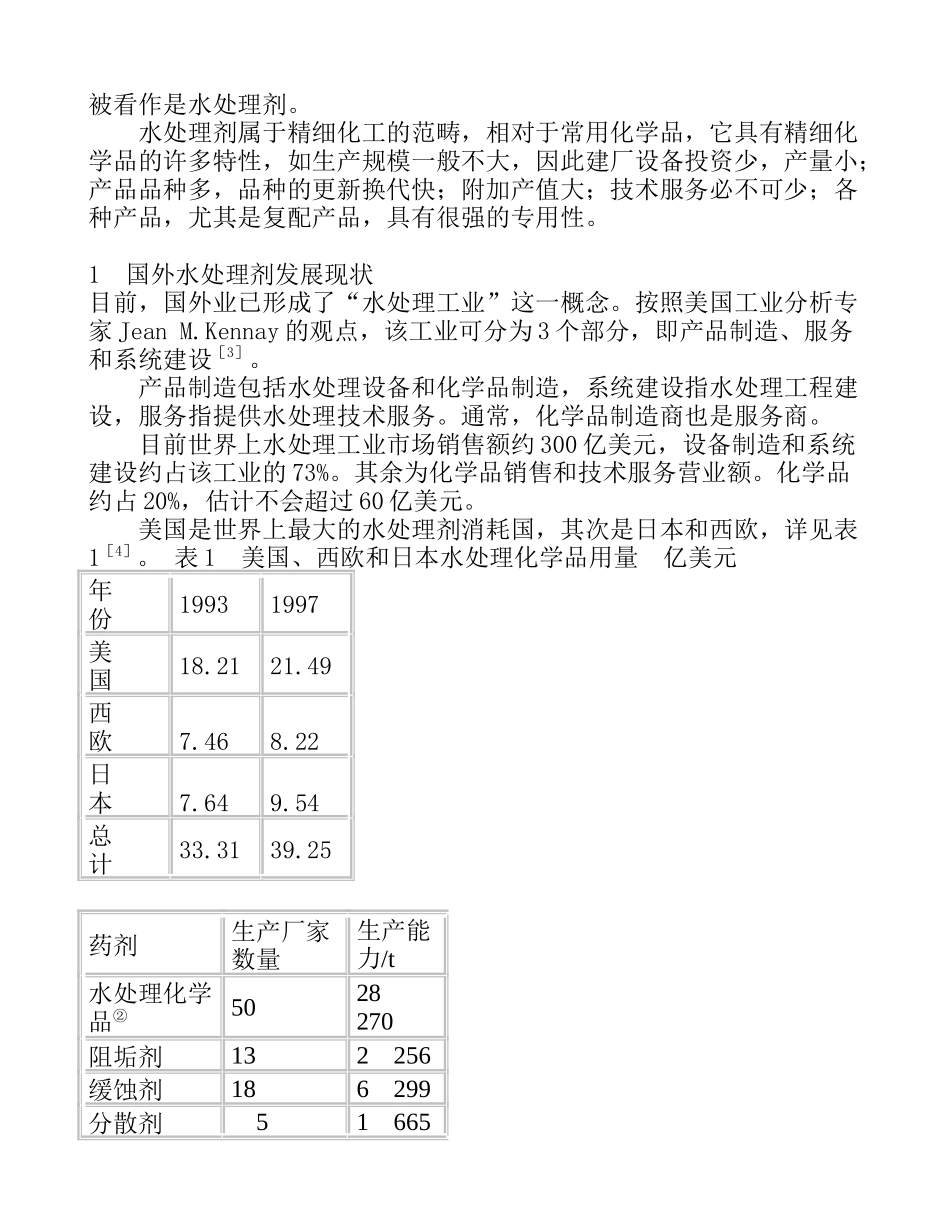 我国水处理剂的现状及发展战略_第2页
