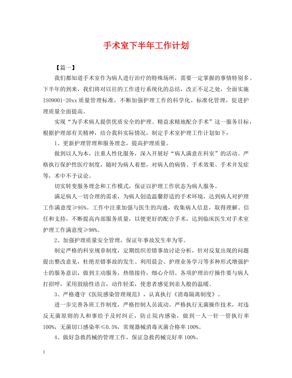 手术室下半年工作计划 _第1页