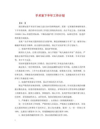 手术室下半年工作计划 