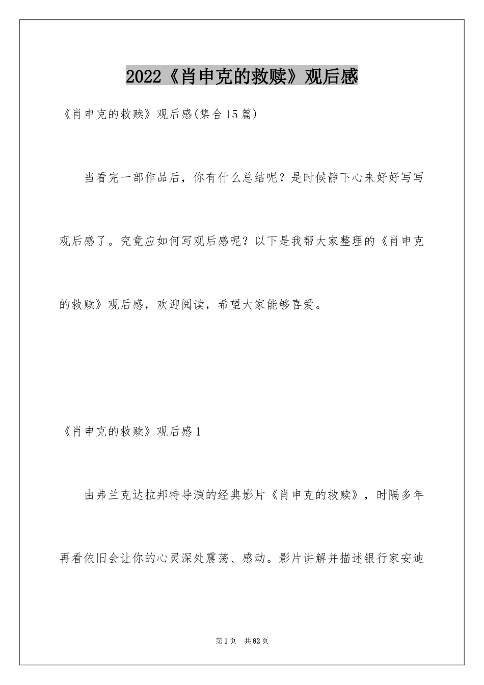 2024《肖申克的救赎》观后感_28_第1页