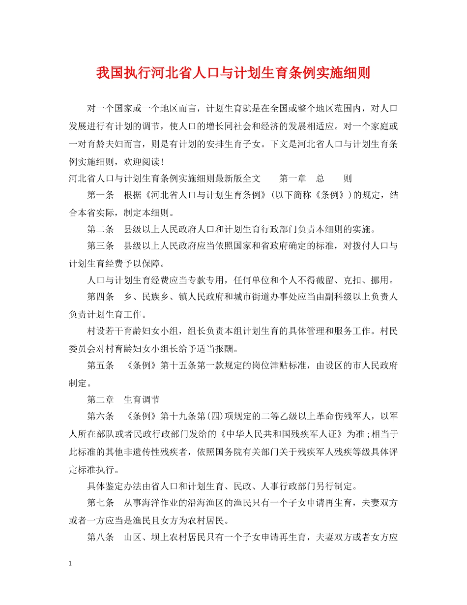 我国执行河北省人口与计划生育条例实施细则 _第1页