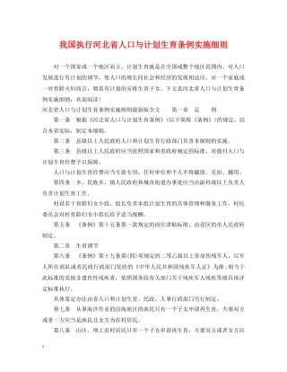 我国执行河北省人口与计划生育条例实施细则 