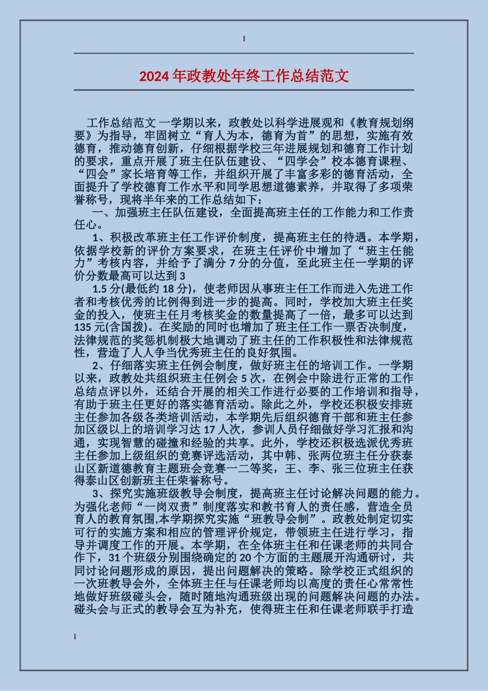 2024年政教处年终工作总结范文_第1页