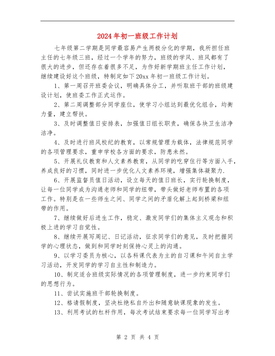 2018年初一班级工作计划_第2页