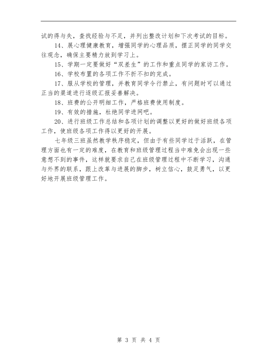 2018年初一班级工作计划_第3页