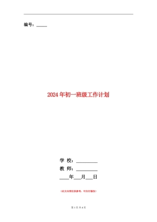 2018年初一班级工作计划