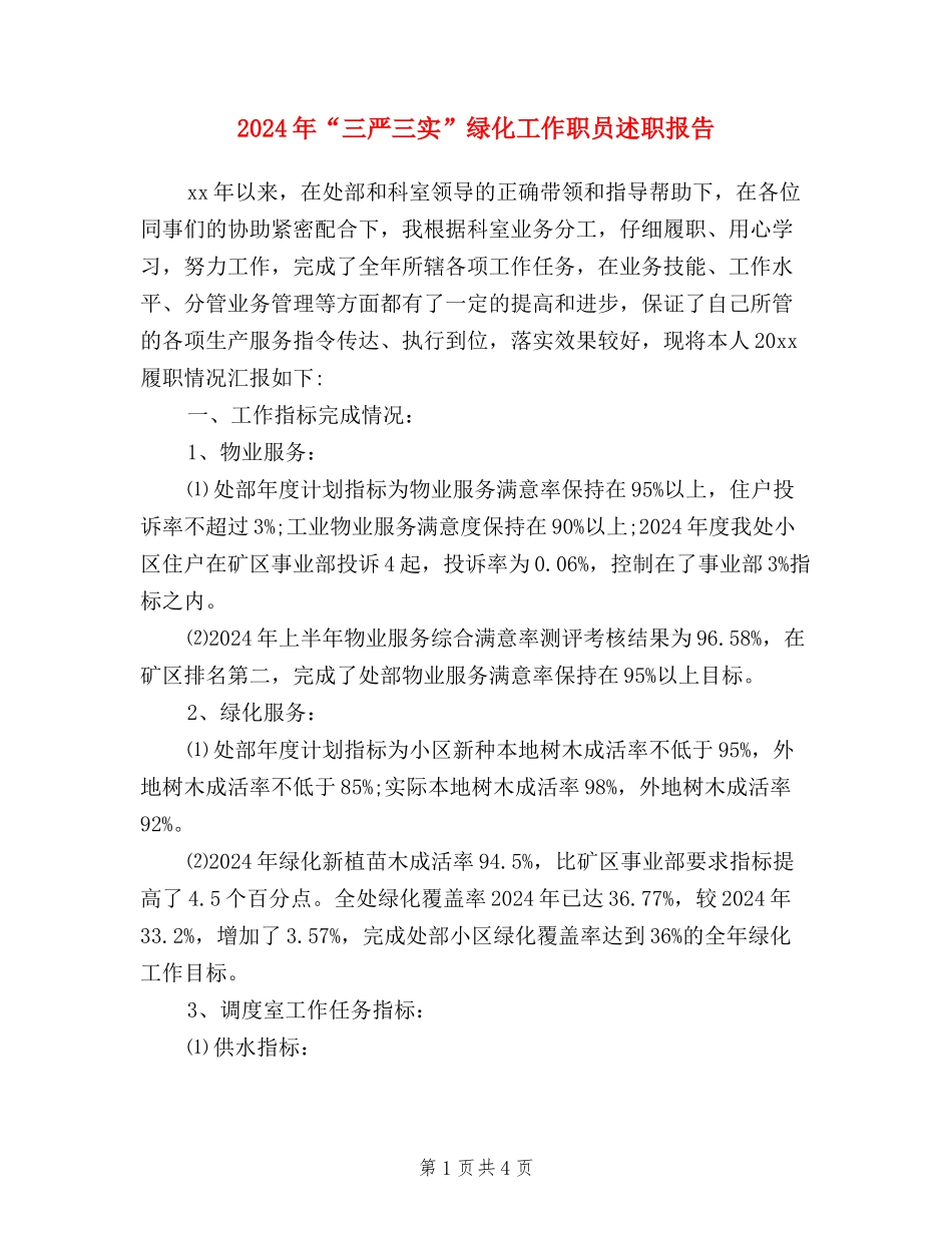 2024年“三严三实”绿化工作职员述职报告_第1页