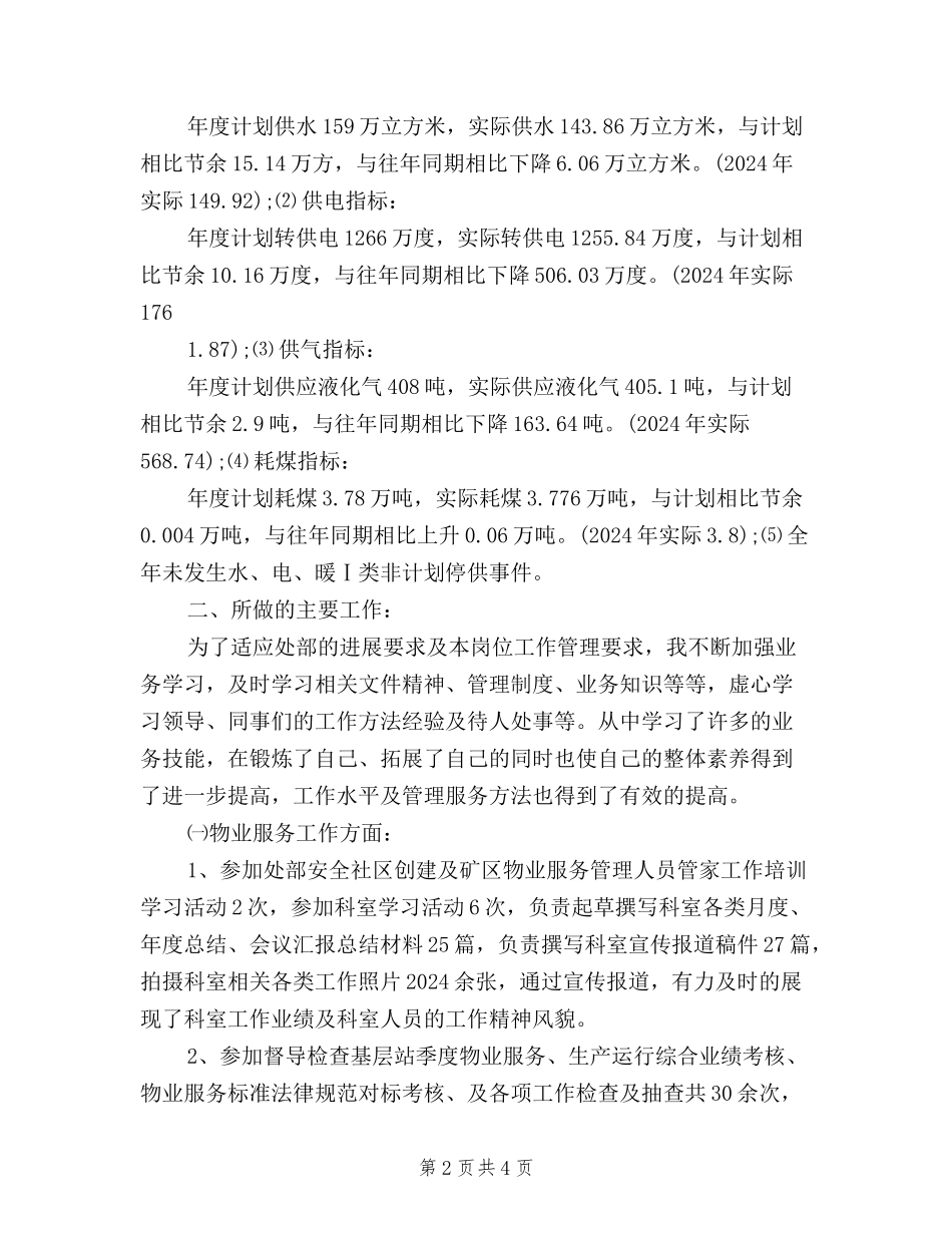 2024年“三严三实”绿化工作职员述职报告_第2页