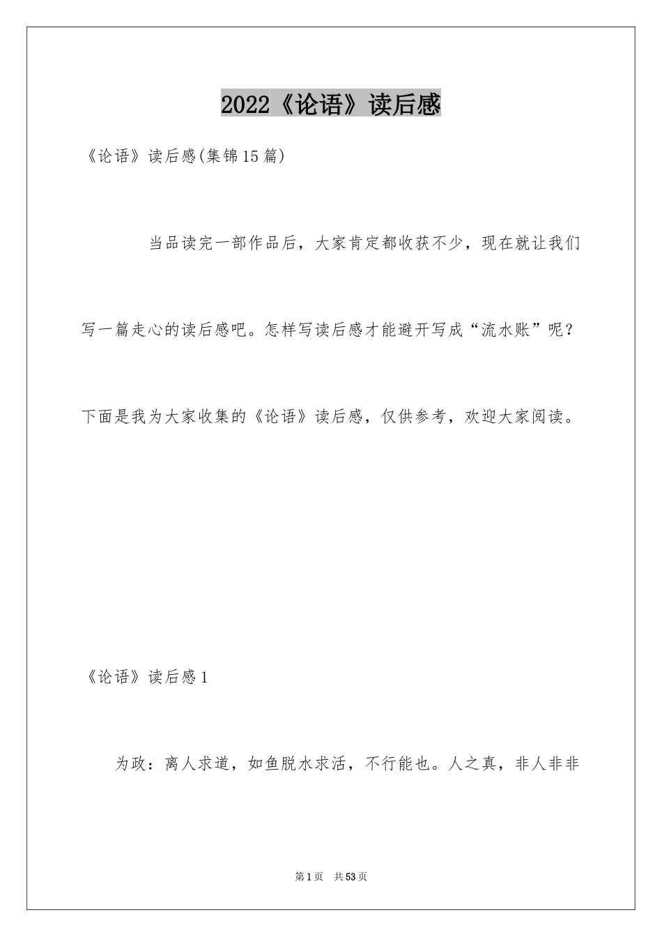 2024《论语》读后感_21_第1页